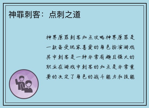 神罪刺客：点刺之道