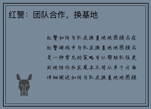 红警：团队合作，换基地