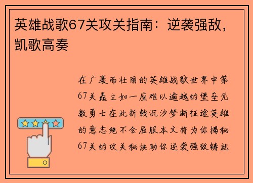 英雄战歌67关攻关指南：逆袭强敌，凯歌高奏