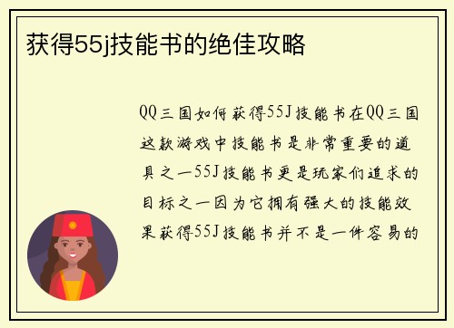 获得55j技能书的绝佳攻略