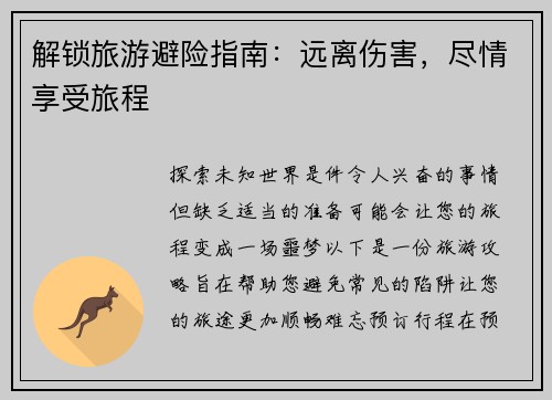 解锁旅游避险指南：远离伤害，尽情享受旅程