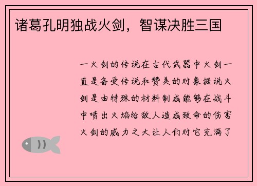 诸葛孔明独战火剑，智谋决胜三国