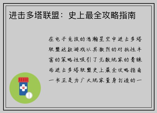 进击多塔联盟：史上最全攻略指南