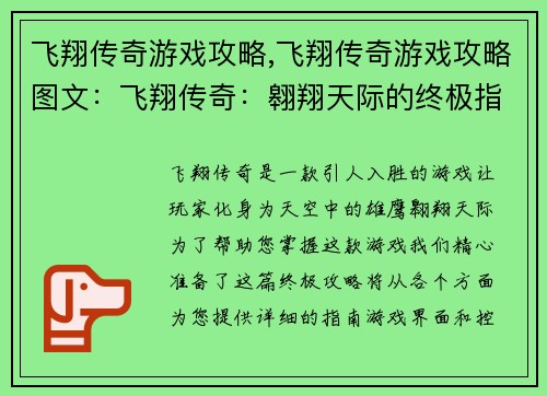 飞翔传奇游戏攻略,飞翔传奇游戏攻略图文：飞翔传奇：翱翔天际的终极指南
