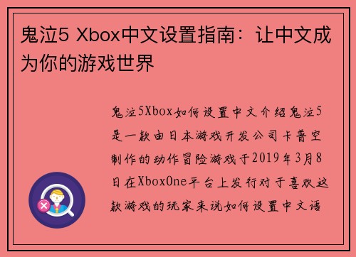 鬼泣5 Xbox中文设置指南：让中文成为你的游戏世界