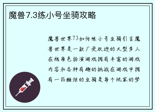 魔兽7.3练小号坐骑攻略