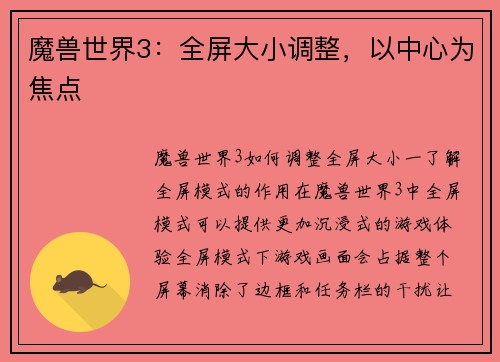 魔兽世界3：全屏大小调整，以中心为焦点