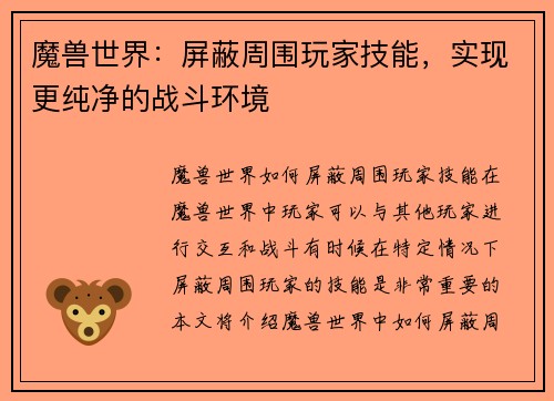 魔兽世界：屏蔽周围玩家技能，实现更纯净的战斗环境