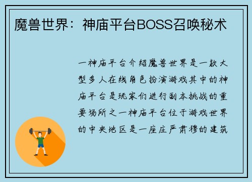 魔兽世界：神庙平台BOSS召唤秘术