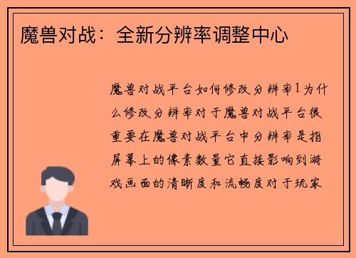 魔兽对战：全新分辨率调整中心