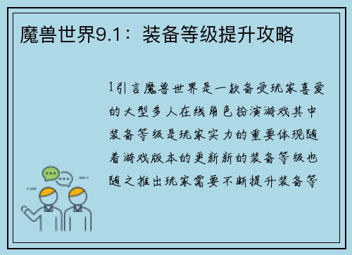 魔兽世界9.1：装备等级提升攻略