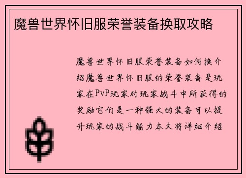 魔兽世界怀旧服荣誉装备换取攻略