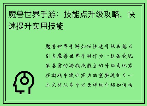 魔兽世界手游：技能点升级攻略，快速提升实用技能