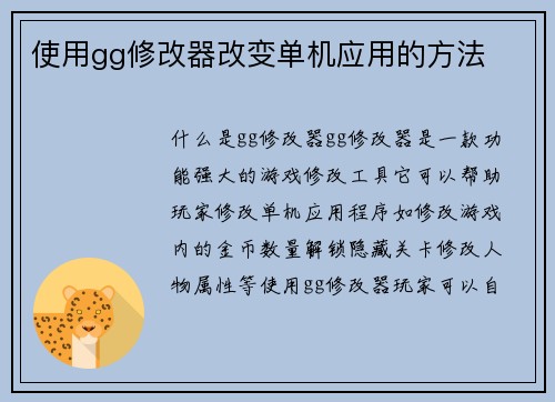 使用gg修改器改变单机应用的方法